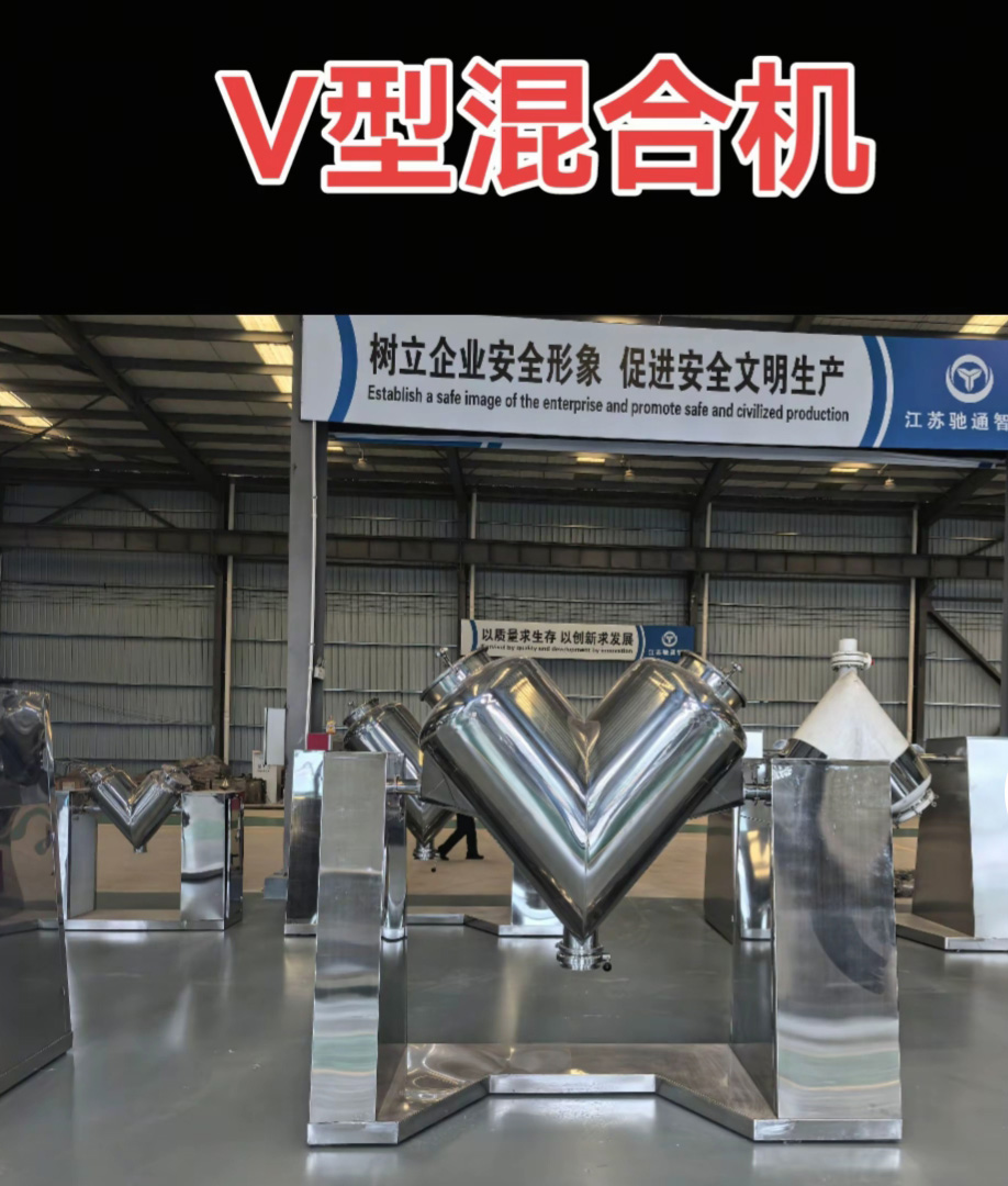 V型混合机