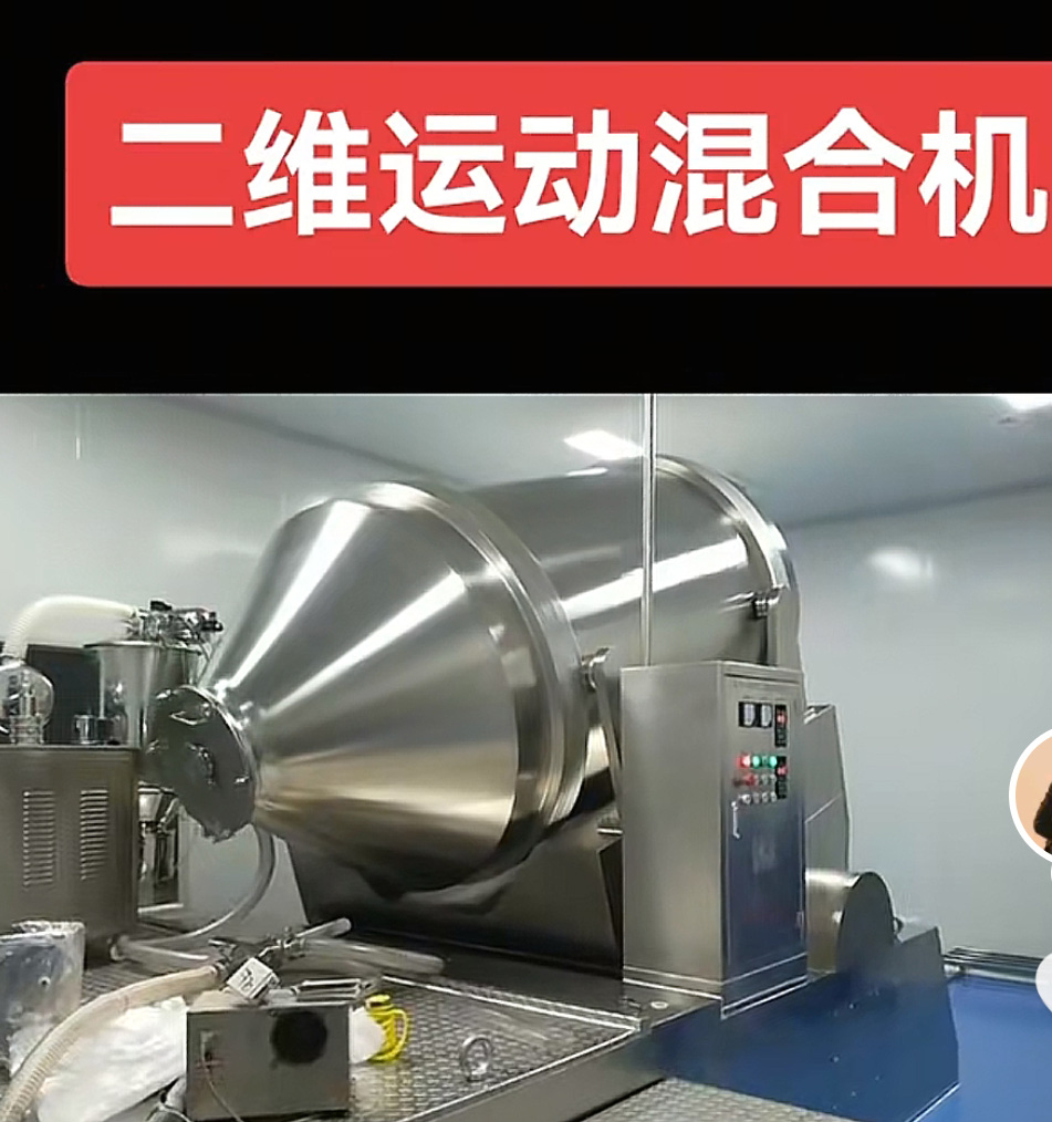 二维混合机