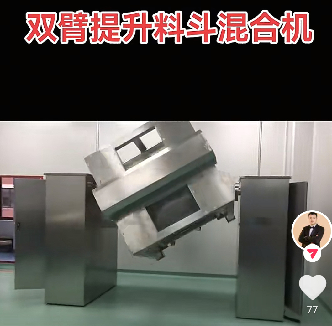 双臂提升料斗混合机