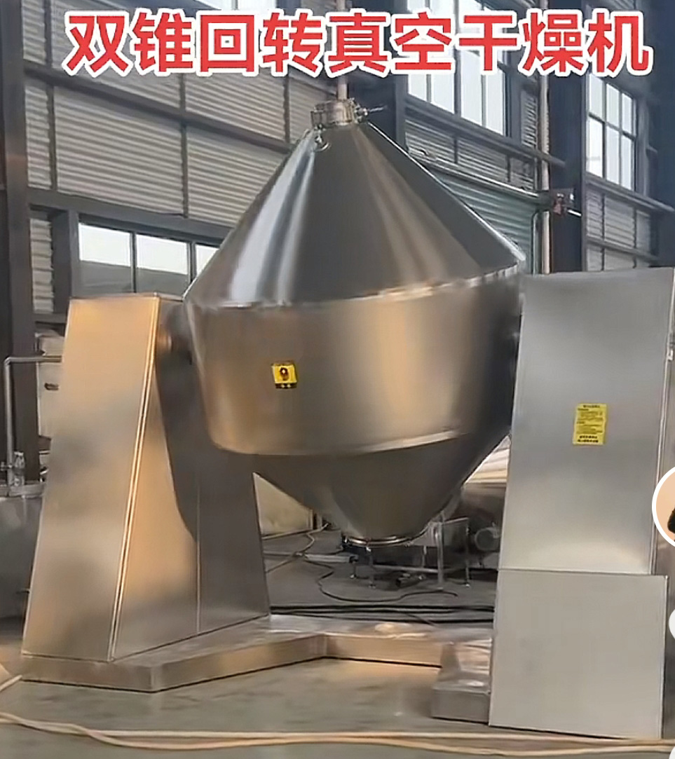 双锥回转真空干燥机