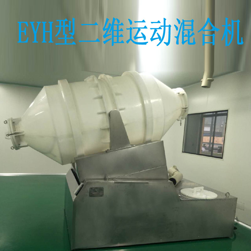 EYH型二维塑料混合机
