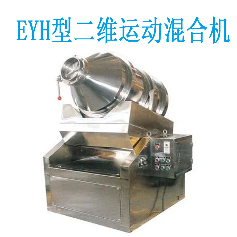 EYH型二维运动混合机