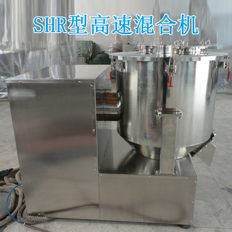 SHR型高速混合机