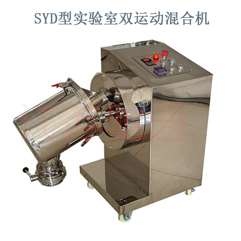 SYD型实验室双运动混合机