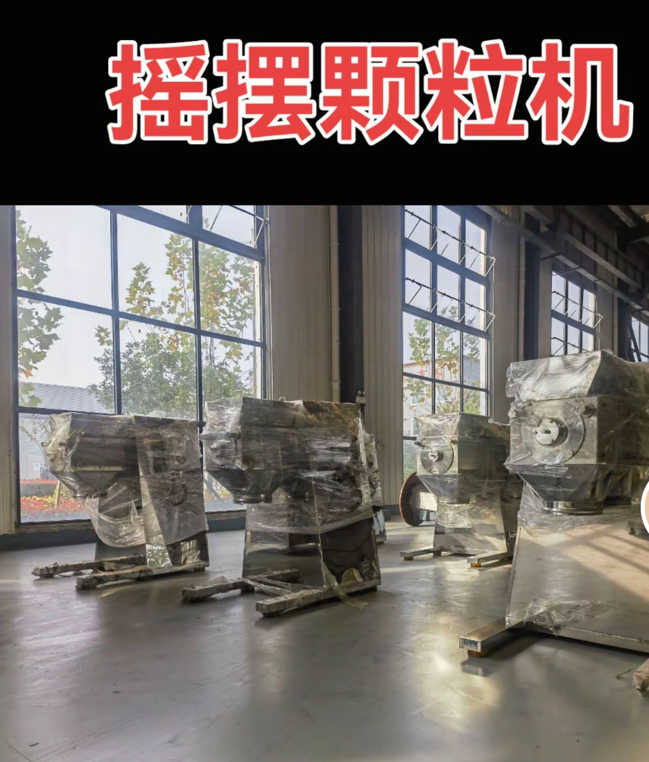 摇摆颗粒机