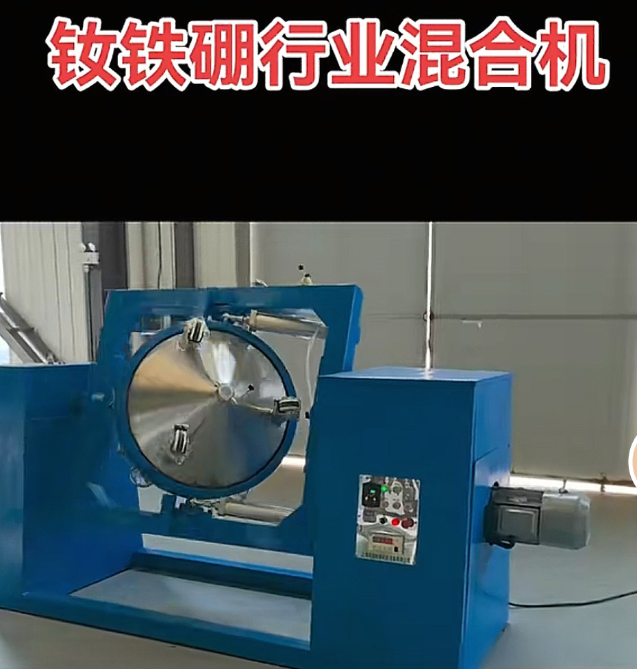 钕铁硼行业混合机